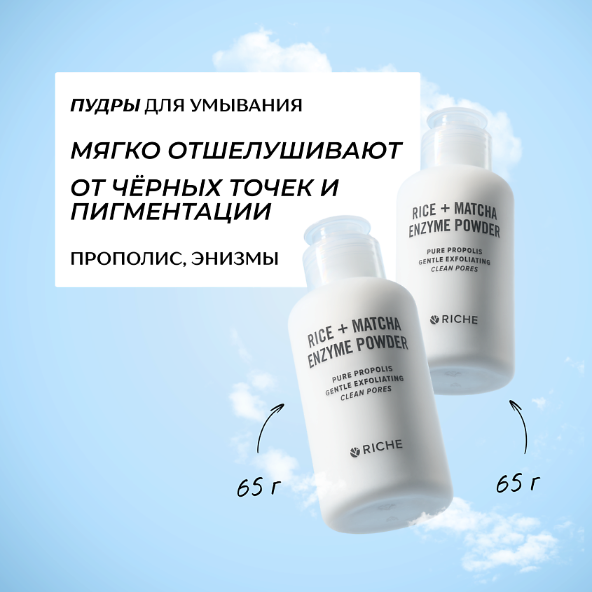 Изображение товара RICHE Набор обновляющих энзимных пудр для умывания, 65 г + 65 г