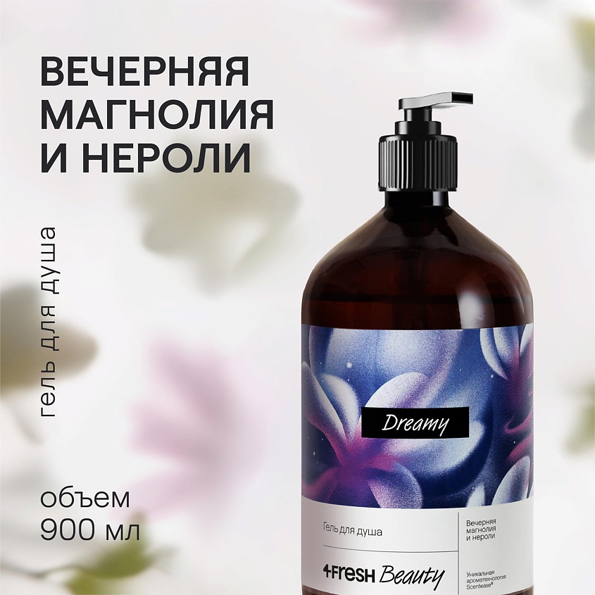 Изображение товара 4FRESH BEAUTY Парфюмированный гель для душа "Вечерняя магнолия и нероли", 900 мл