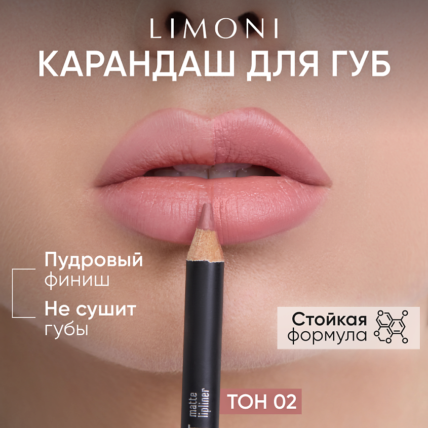 Изображение товара Карандаш для губ LIMONI Velvet Matte Lipliner 1 шт. насыщенные оттенки для натурального и вечернего