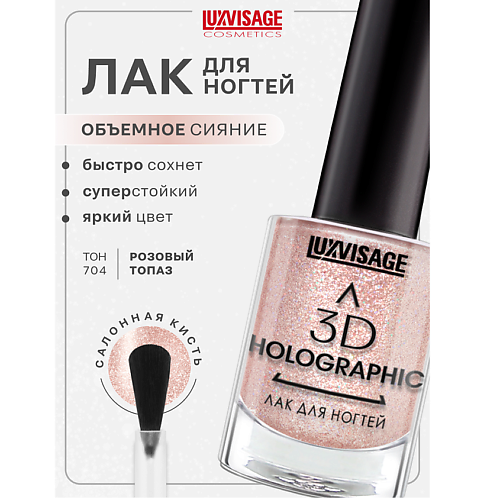 

LUXVISAGE Лак для ногтей 3D HOLOGRAPHIC, Лак для ногтей 3D HOLOGRAPHIC