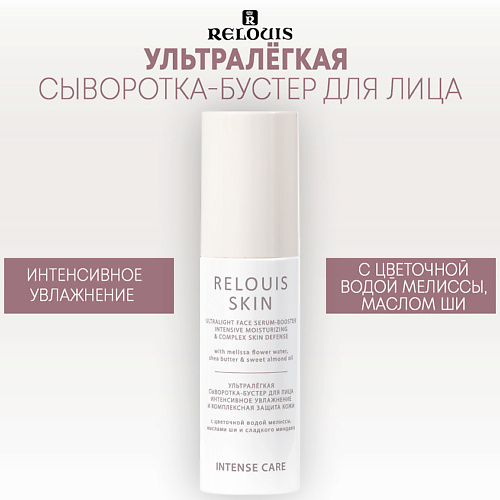 

RELOUIS Ультралёгкая сыворотка-бустер для лица ИНТЕНСИВНОЕ УВЛАЖНЕНИЕ INTENSE CARE 50.0, Ультралёгкая сыворотка-бустер для лица ИНТЕНСИВНОЕ УВЛАЖНЕНИЕ INTENSE CARE