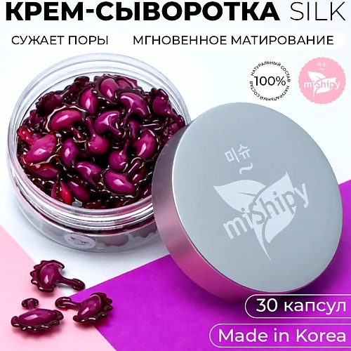 Сыворотка для лица MISHIPY SERUM SILK. Корейская сыворотка в капсулах для лица Увлажнение и тонус