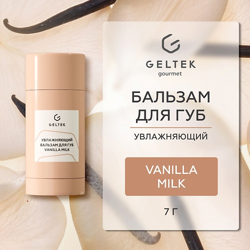

ГЕЛЬТЕК Увлажняющий бальзам для губ Vanilla Milk, Увлажняющий бальзам для губ Vanilla Milk