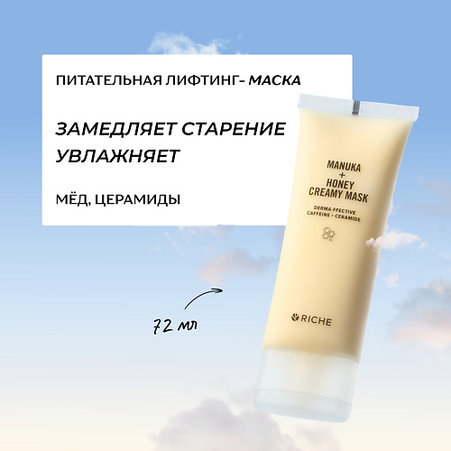 

RICHE Питательная лифтинг - маска для лица с мёдом и церамидами 72.0, Питательная лифтинг - маска для лица с мёдом и церамидами