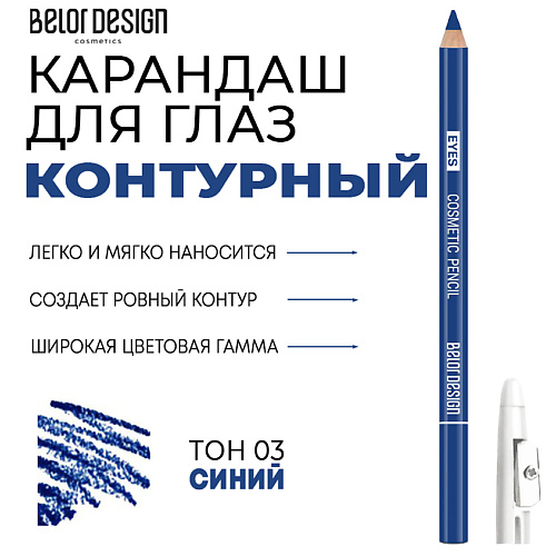 

BELOR DESIGN Контурный карандаш для глаз Party, Контурный карандаш для глаз Party
