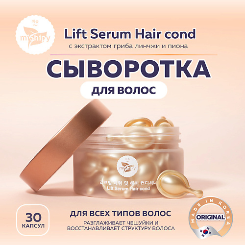 MISHIPY Lift Serum Hair cond Восстанавливающая сыворотка в капсулах для волос с экстрактами пиона 1000 1600₽