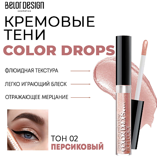 

BELOR DESIGN Тени для век кремовые Color Drops, Тени для век кремовые Color Drops