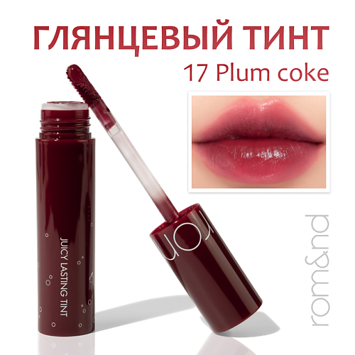 

ROM&ND Тинт глянцевый для губ, Тинт глянцевый для губ