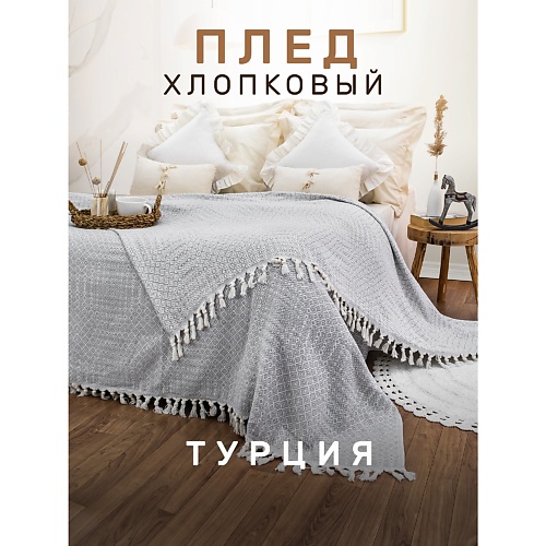 

MODALIN Плед хлопок RIONA, Плед хлопок RIONA