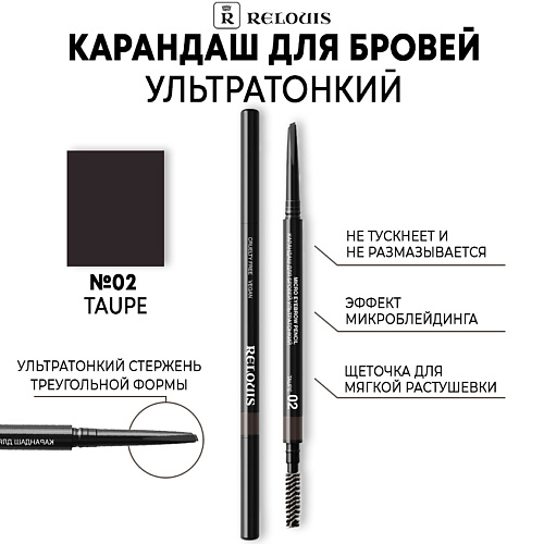 

RELOUIS Карандаш для бровей ультратонкий, Карандаш для бровей ультратонкий