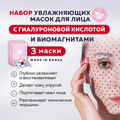 

MISHIPY MASK. Увлажняющая маска для лица с биомагнитами и гиалуроновой кислотой 40.0, MASK. Увлажняющая маска для лица с биомагнитами и гиалуроновой кислотой