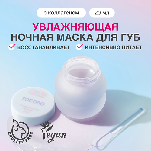 

TOCOBO Маска для губ, Маска для губ