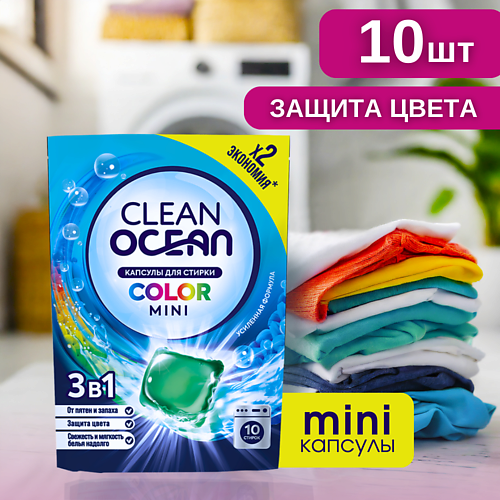 

LABORATORY KATRIN Капсулы для стирки Ocean Clean 10.0, Капсулы для стирки Ocean Clean