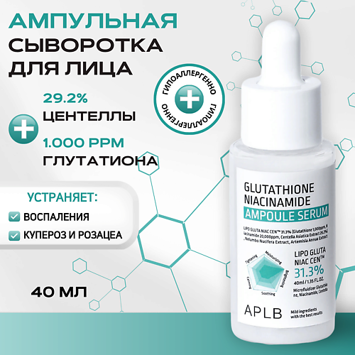 

APLB Ампульная сыворотка с глутатионом и ниацинамидом Glutathione Niacinamide Ampoule Serum, Ампульная сыворотка с глутатионом и ниацинамидом Glutathione Niacinamide Ampoule Serum