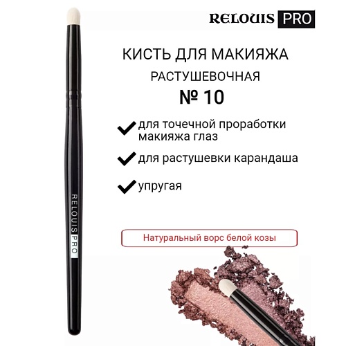 

RELOUIS Кисть косметическая №10 малая растушевочная для теней PRO Blending Brush S, Кисть косметическая №10 малая растушевочная для теней PRO Blending Brush S