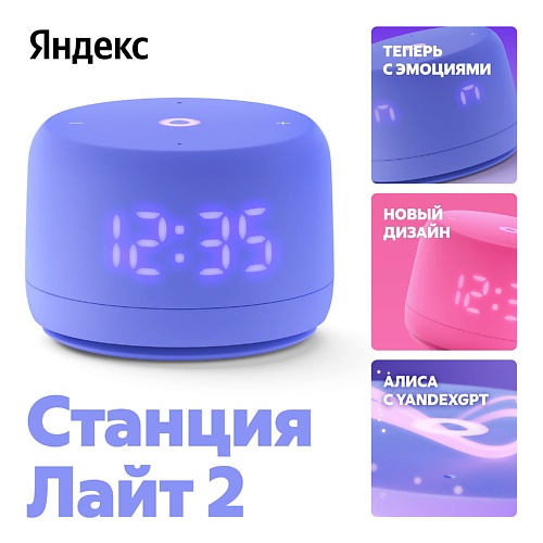 

ЯНДЕКС Новая Станция Лайт 2 с Алисой на YaGPT, 6 Вт, Новая Станция Лайт 2 с Алисой на YaGPT, 6 Вт