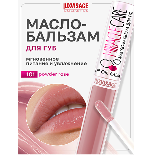 

LUXVISAGE Масло-бальзам для губ MIRACLE CARE 6.0, Масло-бальзам для губ MIRACLE CARE