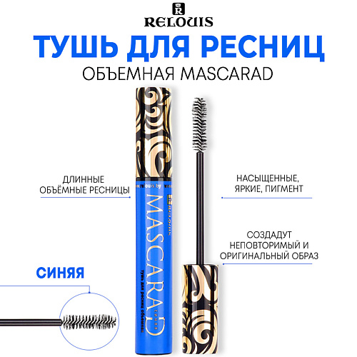

RELOUIS Тушь для ресниц "MASCARAD" объемная 10.0, Тушь для ресниц "MASCARAD" объемная