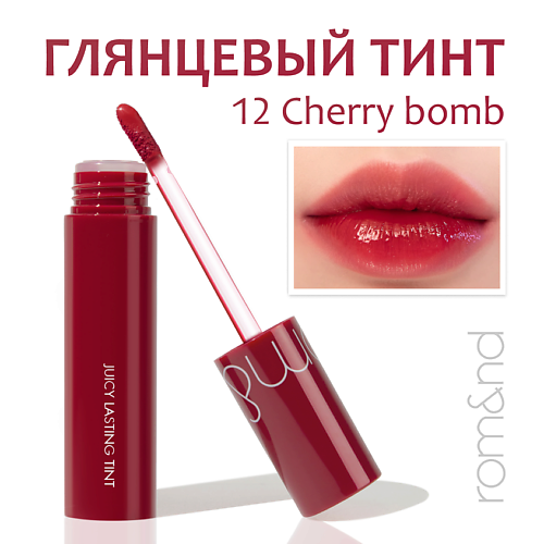 

ROM&ND Тинт глянцевый для губ, Тинт глянцевый для губ