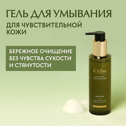 

D`ALBA Гель для умывания Mild Skin Balancing Vegan Cleanser 200.0, Гель для умывания Mild Skin Balancing Vegan Cleanser