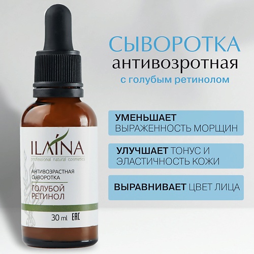 

ILAINA Сыворотка для лица антивозрастная "Голубой ретинол", Сыворотка для лица антивозрастная "Голубой ретинол"