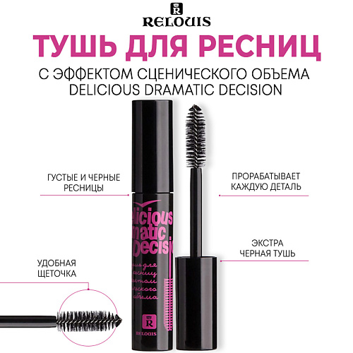

RELOUIS Тушь для ресниц с эффектом сценического объема "Delicious Dramatic Decision" 10.0, Тушь для ресниц с эффектом сценического объема "Delicious Dramatic Decision"