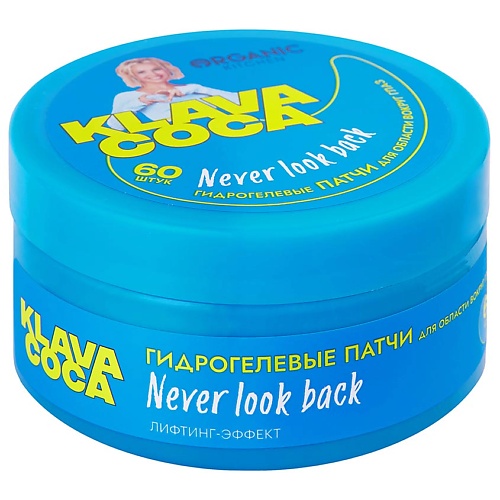

ORGANIC KITCHEN Патчи для области вокруг глаз гидрогелевые "Never look back. Лифтинг-эффект" KLAVA COCA, Патчи для области вокруг глаз гидрогелевые "Never look back. Лифтинг-эффект" KLAVA COCA
