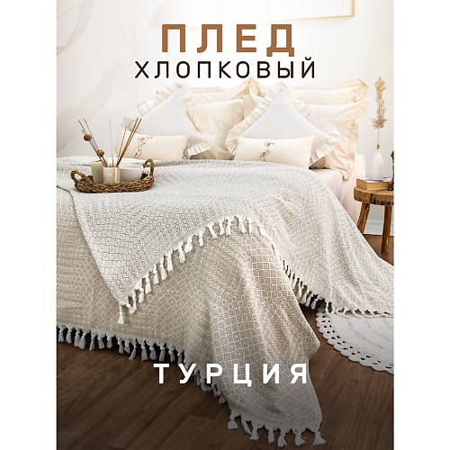 

MODALIN Плед хлопок RIONA, Плед хлопок RIONA