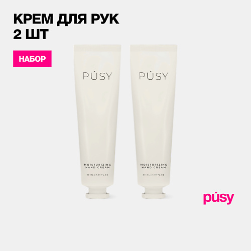 PUSY Крем для рук + крем для рук в подарок TRAVEL формат
