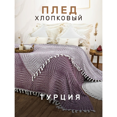 

MODALIN Плед хлопок RIONA, Плед хлопок RIONA
