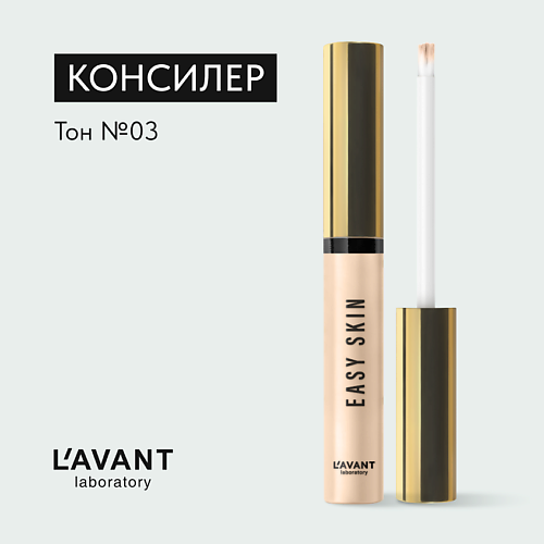 

L`AVANT LABORATORY Консилер EASY SKIN, Консилер EASY SKIN