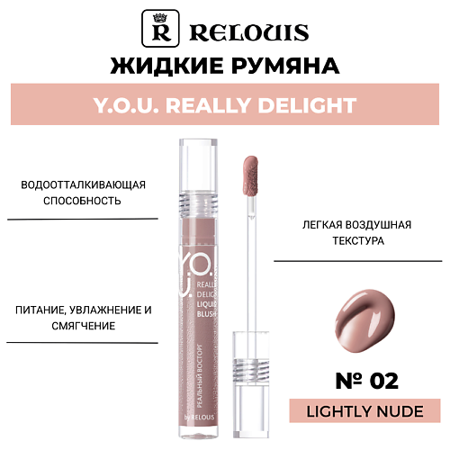 

RELOUIS Жидкие румяна Y.O.U. Really Delight, Жидкие румяна Y.O.U. Really Delight