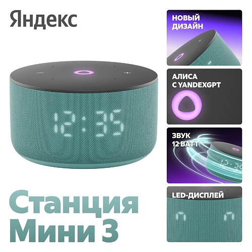 

ЯНДЕКС Яндекс Станция Мини 3 с Алисой на YaGPT, бирюзовый, 12 Вт, Яндекс Станция Мини 3 с Алисой на YaGPT, бирюзовый, 12 Вт