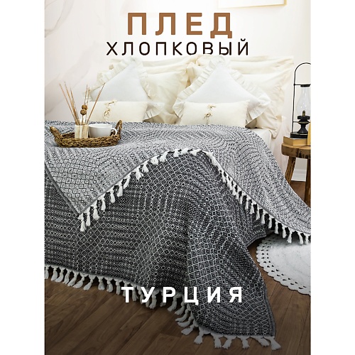 

MODALIN Плед хлопок RIONA, Плед хлопок RIONA