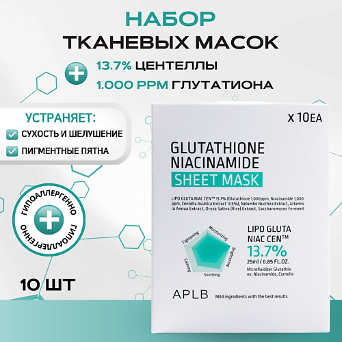 

APLB Тканевая маска с глутатионом и ниацинамидом Glutathione Niacinamide Sheet Mask, Тканевая маска с глутатионом и ниацинамидом Glutathione Niacinamide Sheet Mask