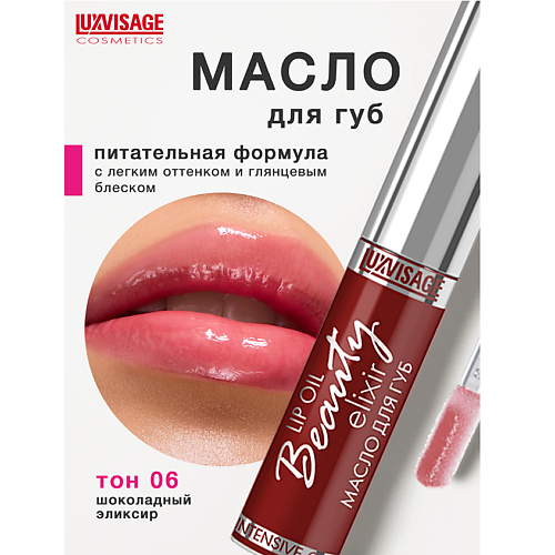 

LUXVISAGE Масло для губ Beauty elixir, Масло для губ Beauty elixir