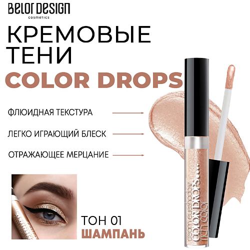 

BELOR DESIGN Тени для век кремовые Color Drops, Тени для век кремовые Color Drops