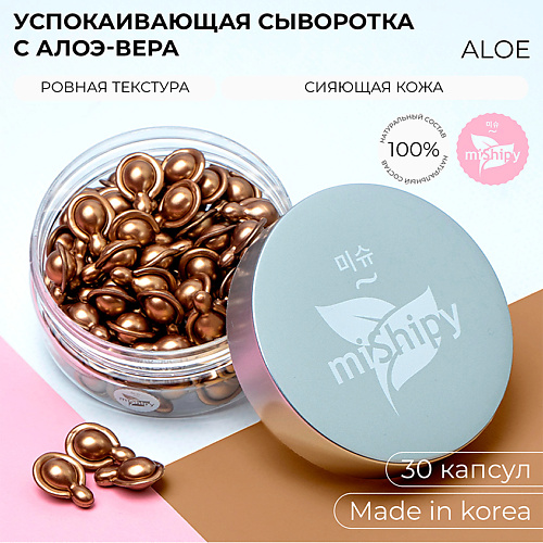 

MISHIPY SERUM ALOE. Корейская сыворотка в капсулах для лица "Увлажнение и тонус" 50.0, SERUM ALOE. Корейская сыворотка в капсулах для лица "Увлажнение и тонус"