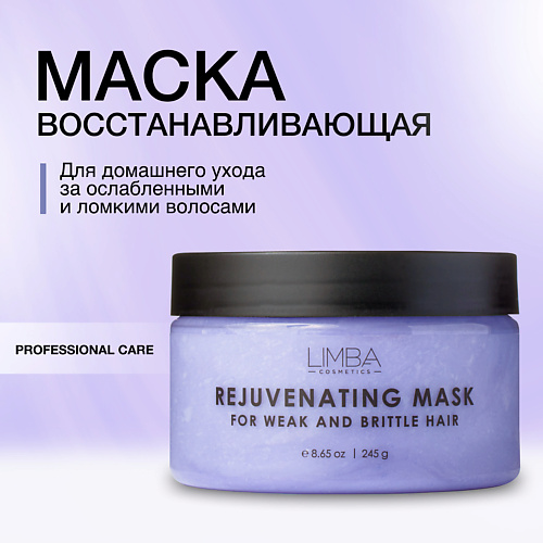 

LIMBA COSMETICS Восстанавливающая маска для ослабленных и ломких волос 245.0, Восстанавливающая маска для ослабленных и ломких волос