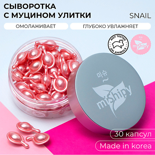 

MISHIPY SERUM SNAIL. Корейская сыворотка в капсулах для лица "Увлажнение и баланс" 30.0, SERUM SNAIL. Корейская сыворотка в капсулах для лица "Увлажнение и баланс"