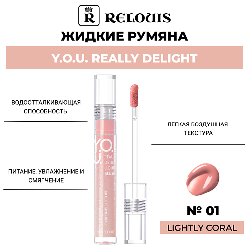 Румяна RELOUIS Жидкие румяна Y.O.U. Really Delight