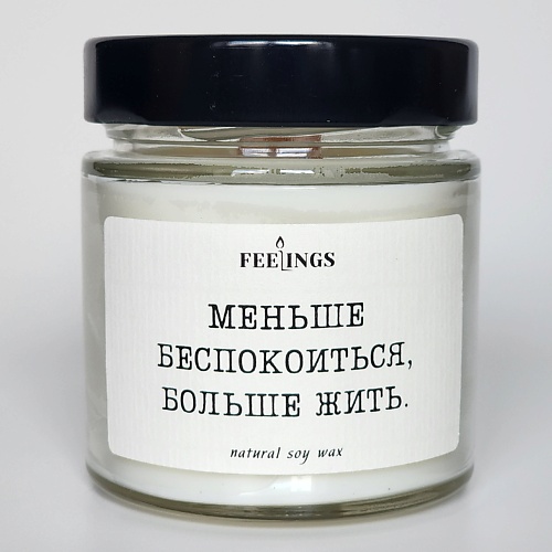 

FEELINGS Свеча без запаха из соевого воска "Меньше беспокоиться, больше жить", Свеча без запаха из соевого воска "Меньше беспокоиться, больше жить"
