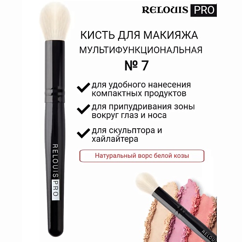 

RELOUIS Кисть косметическая №7 малая мультифункциональная PRO Multifunctional Brush S, Кисть косметическая №7 малая мультифункциональная PRO Multifunctional Brush S