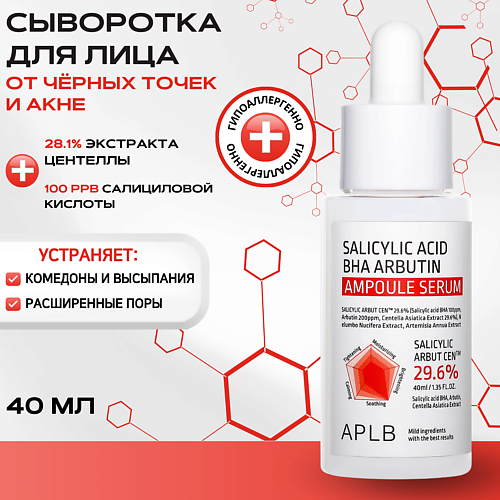 

APLB Противовоспалительная сыворотка с салициловой кислотой и арбутином Salicylic Acid Arbutin Serum, Противовоспалительная сыворотка с салициловой кислотой и арбутином Salicylic Acid Arbutin Serum