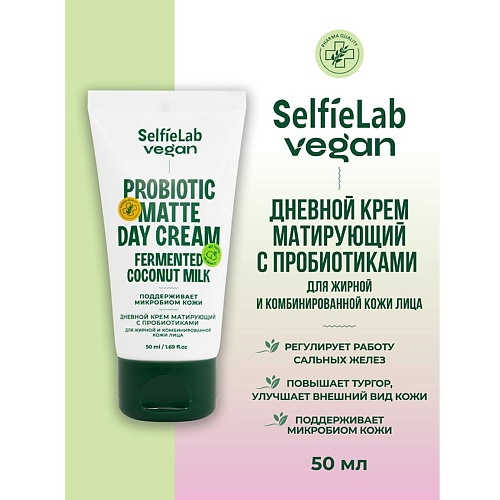 

SELFIELAB VEGAN Крем для лица дневной матирующий с пробиотиком для жирной и комбинированной кожи 50.0, VEGAN Крем для лица дневной матирующий с пробиотиком для жирной и комбинированной кожи