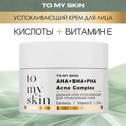 

TO MY SKIN Успокаивающий дневной крем c AHA-PHA-BHA ACIDS Complex 50.0, Успокаивающий дневной крем c AHA-PHA-BHA ACIDS Complex