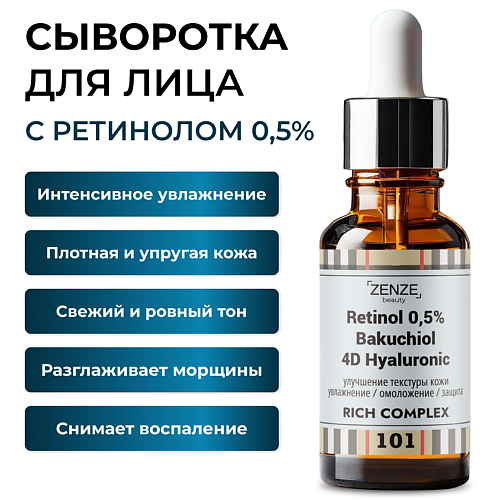 

ZENZE Сыворотка с ретинолом, Сыворотка с ретинолом