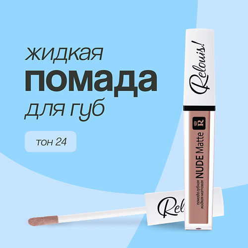 

RELOUIS Помада для губ RELOUIS NUDE MATTE жидкая матовая, Помада для губ RELOUIS NUDE MATTE жидкая матовая