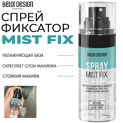 Фиксаторы макияжа BELOR DESIGN Спрей-фиксатор Mist Fix 67.0