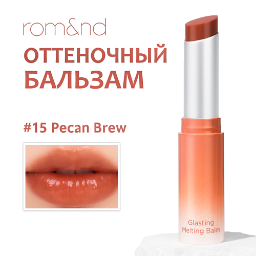 

ROM&ND Бальзам для губ оттеночный, Бальзам для губ оттеночный